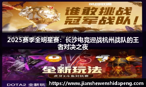 2025赛季全明星赛：长沙电竞迎战杭州战队的王者对决之夜