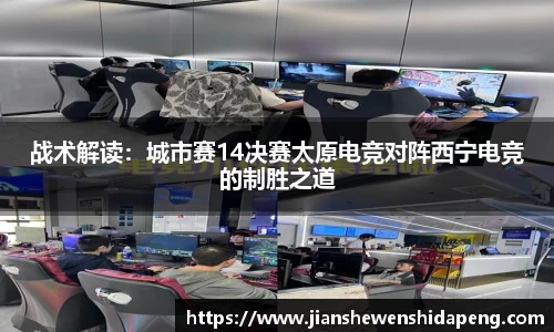 战术解读：城市赛14决赛太原电竞对阵西宁电竞的制胜之道