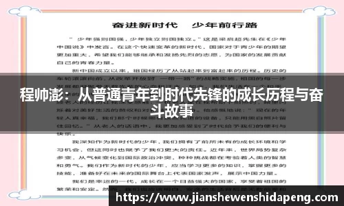 程帅澎：从普通青年到时代先锋的成长历程与奋斗故事