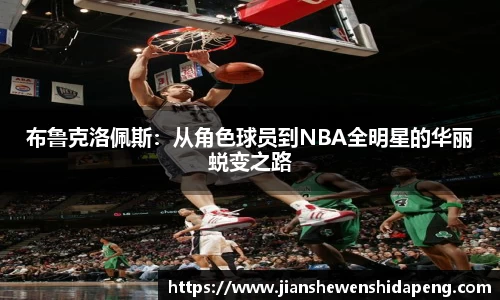 布鲁克洛佩斯：从角色球员到NBA全明星的华丽蜕变之路