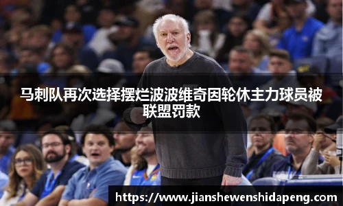 马刺队再次选择摆烂波波维奇因轮休主力球员被联盟罚款