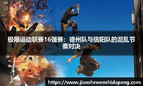 极限运动联赛16强赛：德州队与信阳队的混乱节奏对决