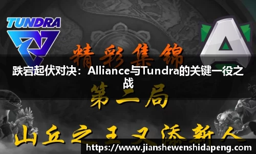 跌宕起伏对决：Alliance与Tundra的关键一役之战