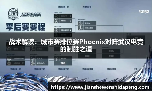 战术解读：城市赛排位赛Phoenix对阵武汉电竞的制胜之道