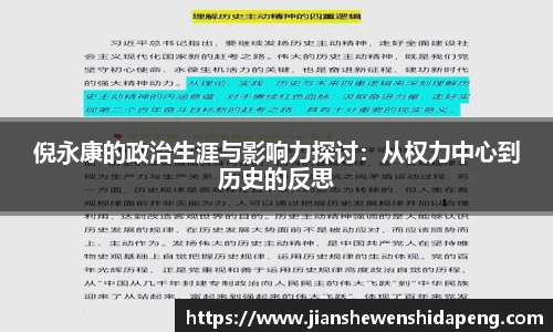 倪永康的政治生涯与影响力探讨：从权力中心到历史的反思