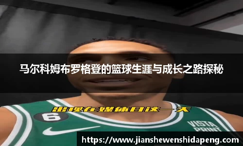 马尔科姆布罗格登的篮球生涯与成长之路探秘