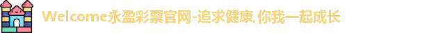 永盈彩票